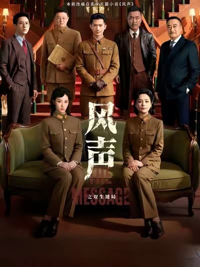 《风声之双生迷局》夸克网盘下载.中字（2026）-CD网盘社