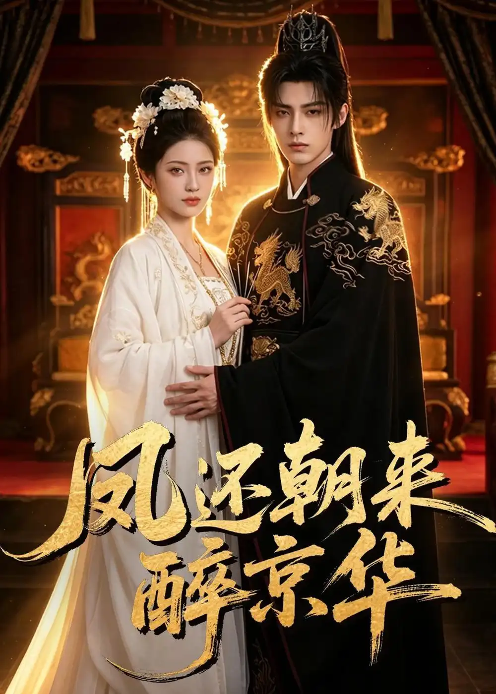 《凤还朝来醉京华（100集）AI短剧 (2026)》短剧全集免费在线观看-CD网盘社