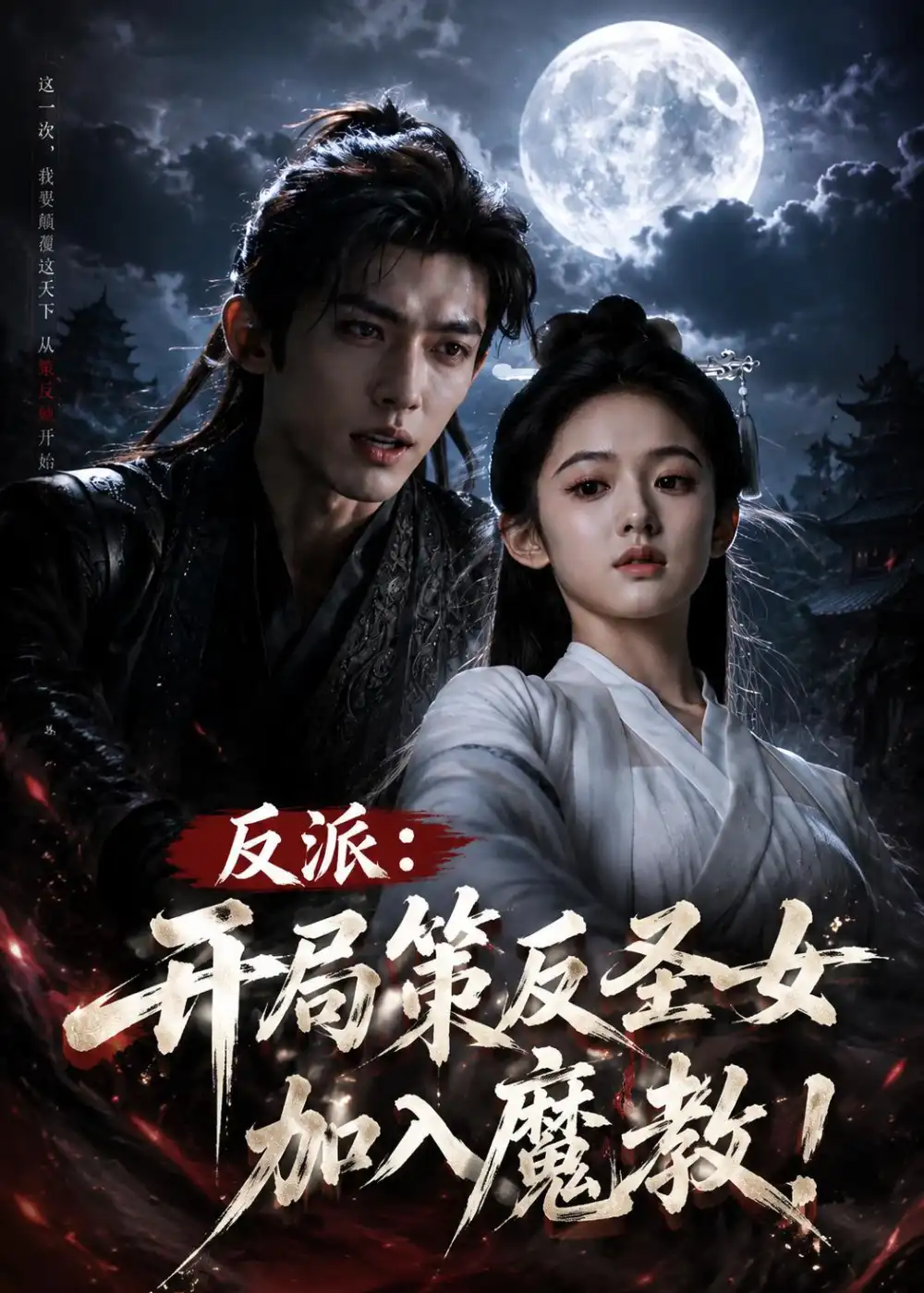 《反派:开局策反圣女加入魔教!&反派开局策反圣女加入魔教(57集)AI短剧 (2026)》短剧全集免费在线观看-CD网盘社