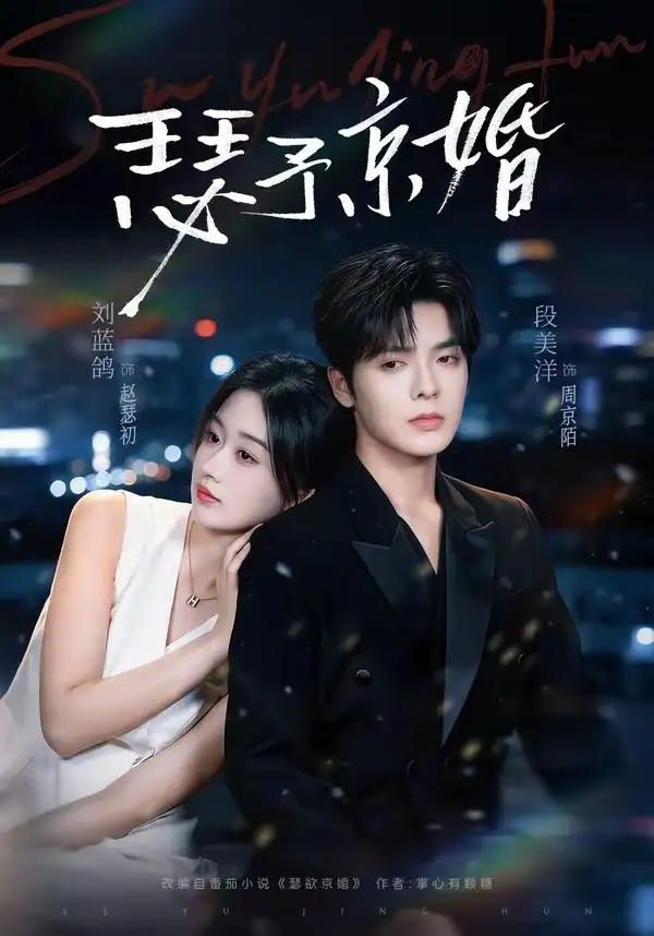 《瑟予京婚（75集）段美洋＆刘蓝鸽 (2026)》短剧全集免费在线观看-CD网盘社