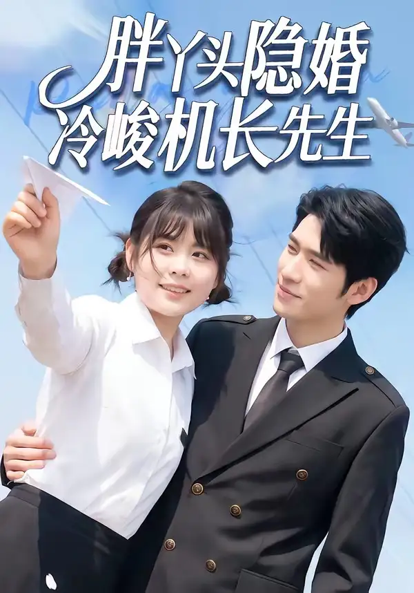 《胖丫头隐婚冷峻机长先生（53集）王静恬＆司俊楠 (2026)》短剧全集免费在线观看-CD网盘社