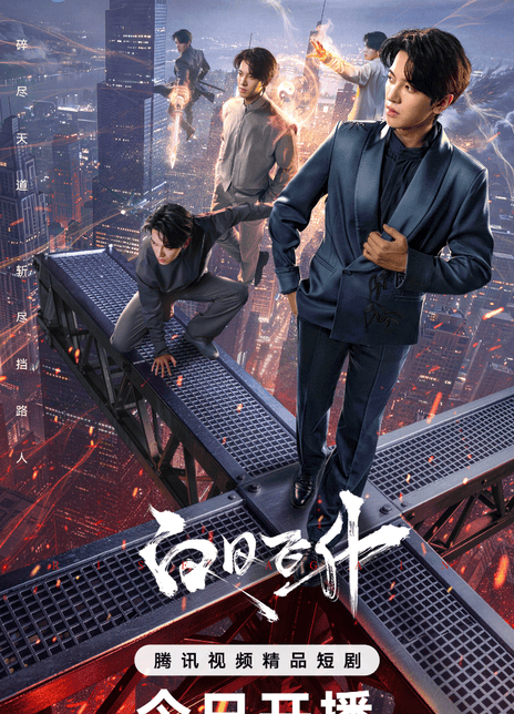 《白日飞升》夸克网盘下载.中字（2026）-CD网盘社