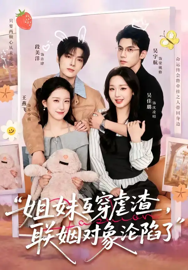 《姐妹互穿虐渣，联姻对象沦陷了&姐妹互穿虐渣联姻对象沦陷了（79集）吴宇航＆吴佳璐＆段美洋＆王燕飞 (2026)》短剧全集免费在线观看-CD网盘社