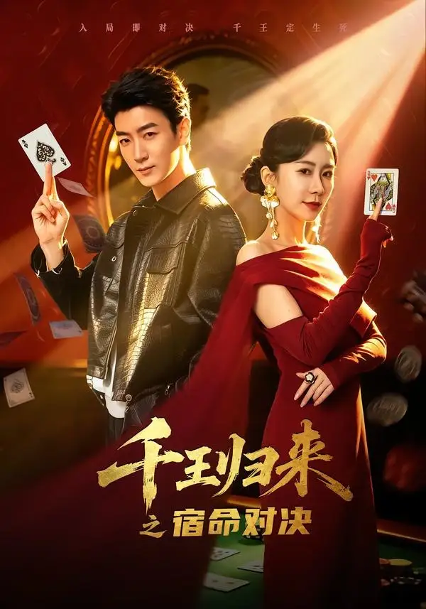 《千王归来之宿命对决(70集)田煜玮&鹿菲儿 (2026)》短剧全集免费在线观看-CD网盘社