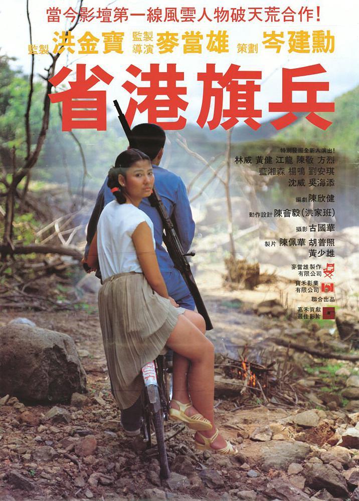 《省港旗兵》夸克网盘下载.中字（1984）-CD网盘社