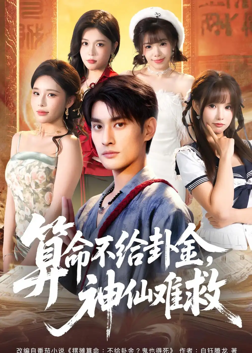 《算命不给卦金神仙难救（80集）王国豪杰＆徐诗颖》短剧全集免费在线观看-CD网盘社