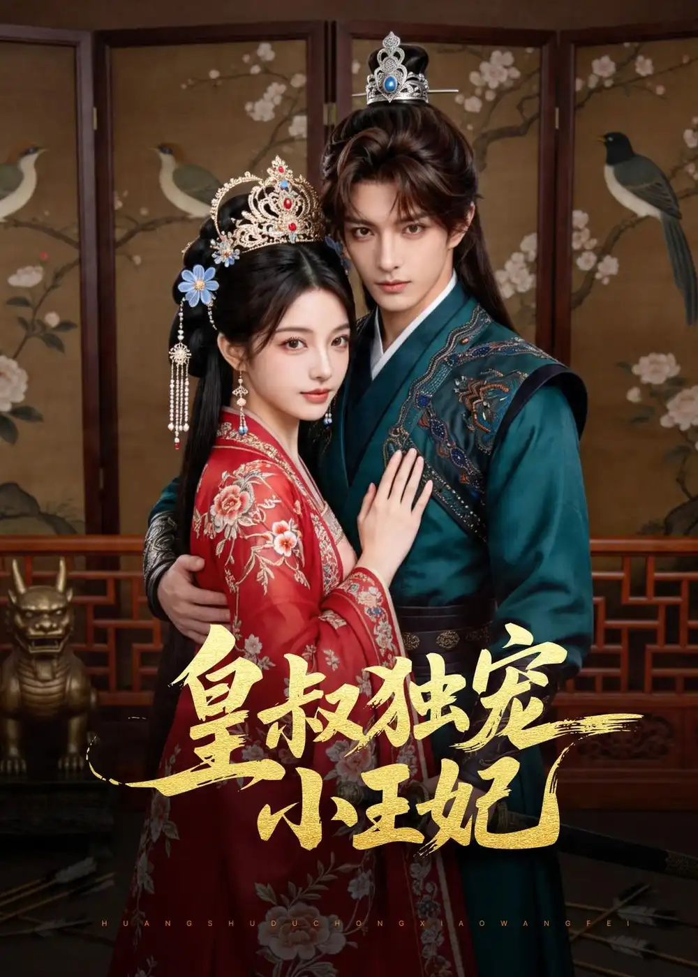 皇叔独宠小王妃（60集）AI短剧 (2026)全集免费在线观看 - 第一搜