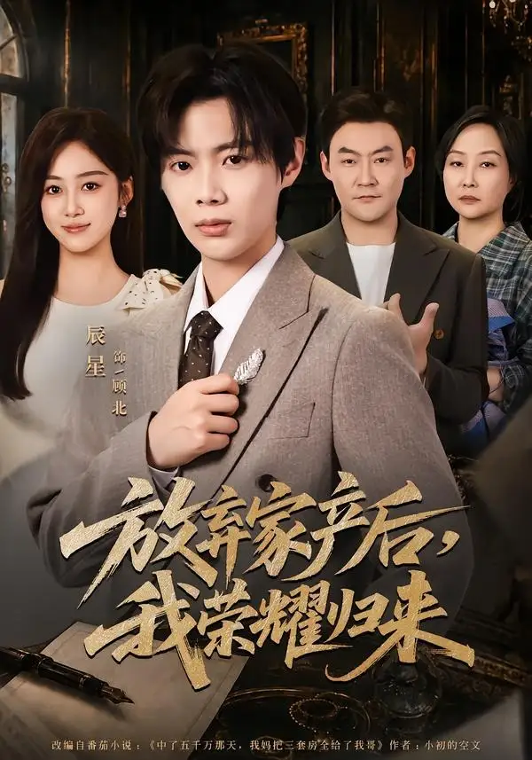 《放弃家产后我荣耀归来（60集）辰星＆薛琪慧》短剧全集免费在线观看-CD网盘社