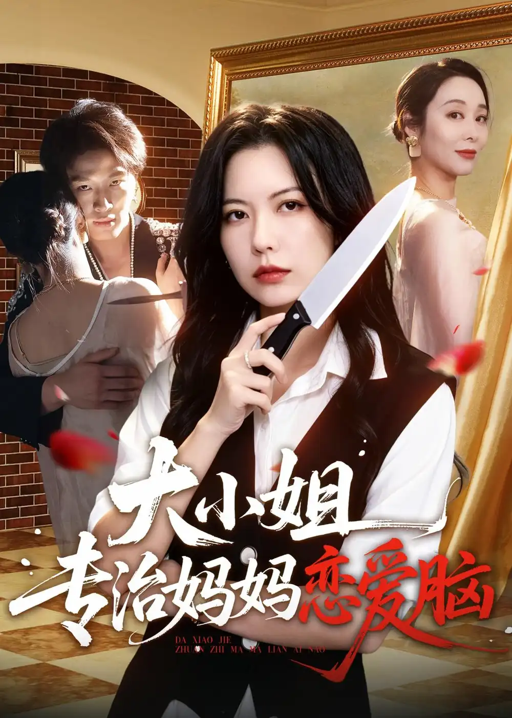 《大小姐专治妈妈恋爱脑(75集)刘皓煜&盛晨&纪泠希 (2026)》短剧全集免费在线观看-CD网盘社
