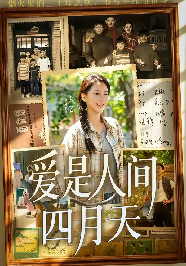 《爱是人间四月天(99集)丁武骏颜&关芯 (2026)》短剧全集免费在线观看-CD网盘社