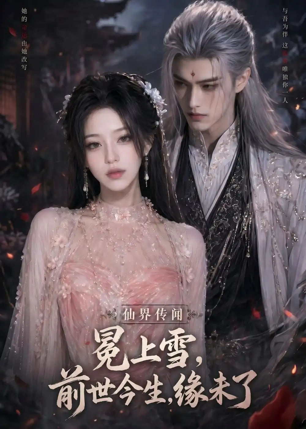 《冕上雪，前世今生，缘未了&冕上雪前世今生缘未了（60集）AI短剧 (2026)》短剧全集免费在线观看-CD网盘社
