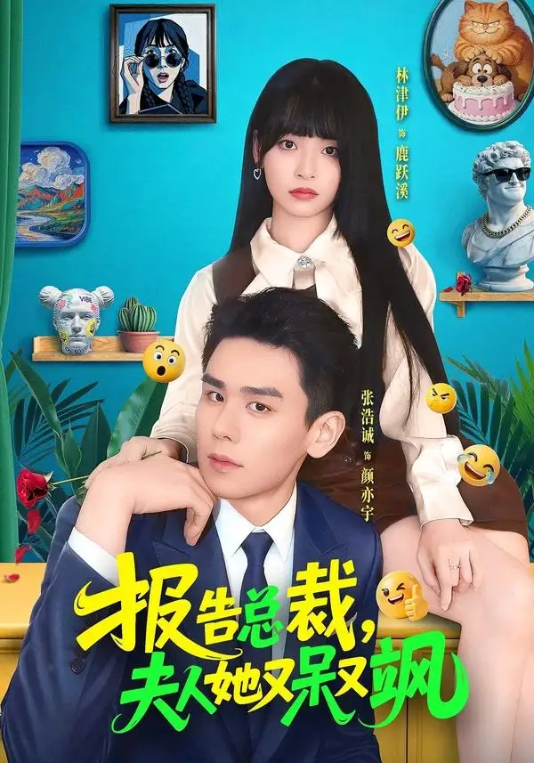 《报告总裁，夫人她又呆又飒&报告总裁夫人她又呆又飒（82集）张浩诚＆林津伊 (2026)》短剧全集免费在线观看-CD网盘社