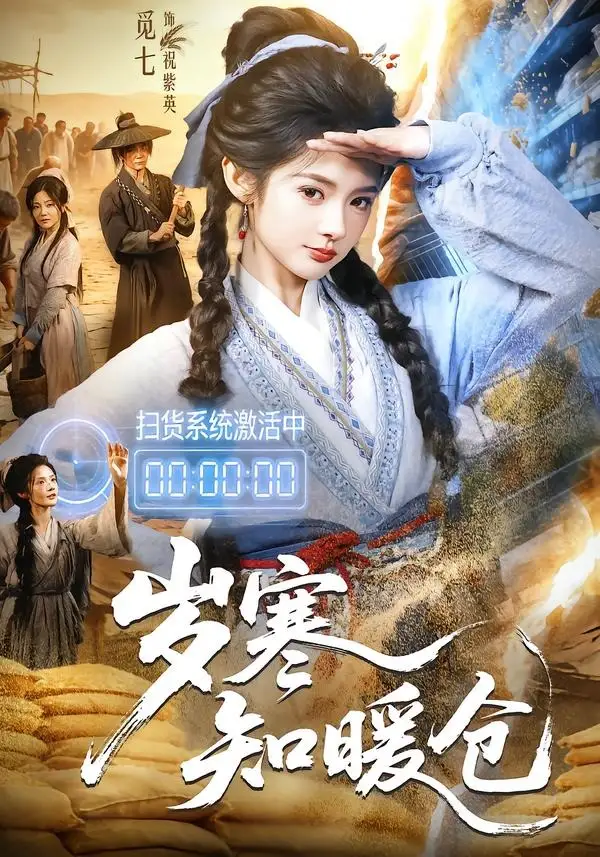 岁寒知暖仓（65集）李子铭＆觅七 (2026)全集免费在线观看 - 第一搜