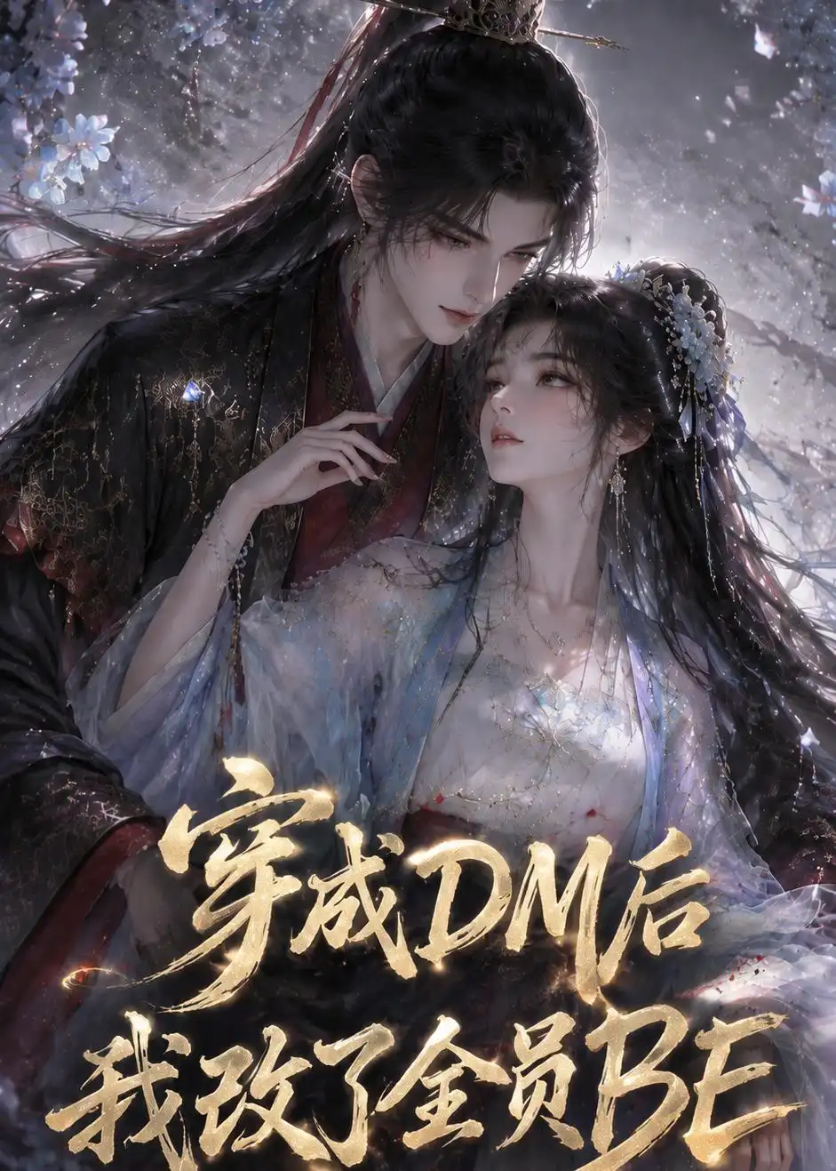 《穿成DM后我改了全员BE（108集）AI短剧 (2026)》短剧全集免费在线观看-CD网盘社