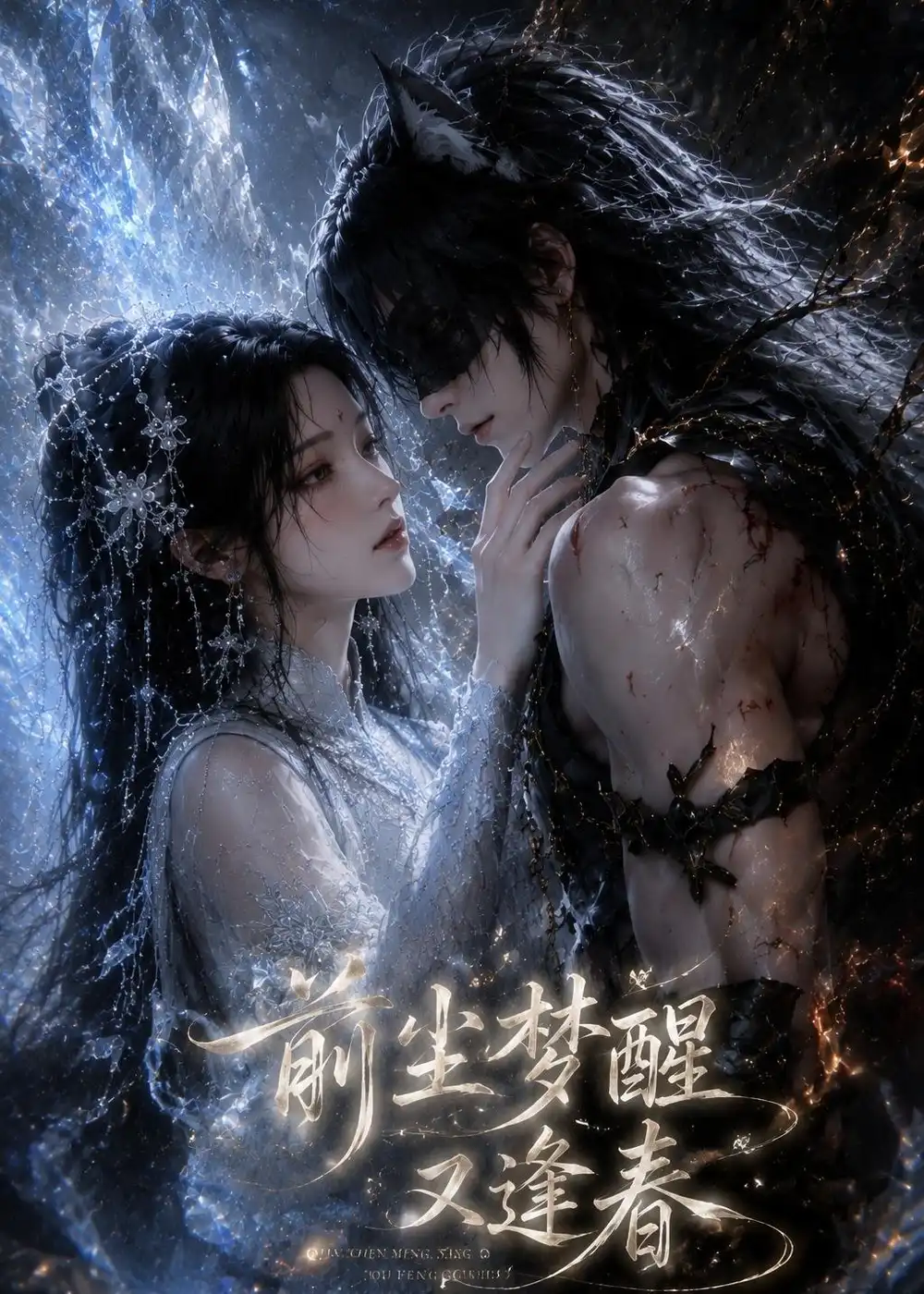 《前尘梦醒又逢春（42集）AI短剧 (2026)》短剧全集免费在线观看-CD网盘社