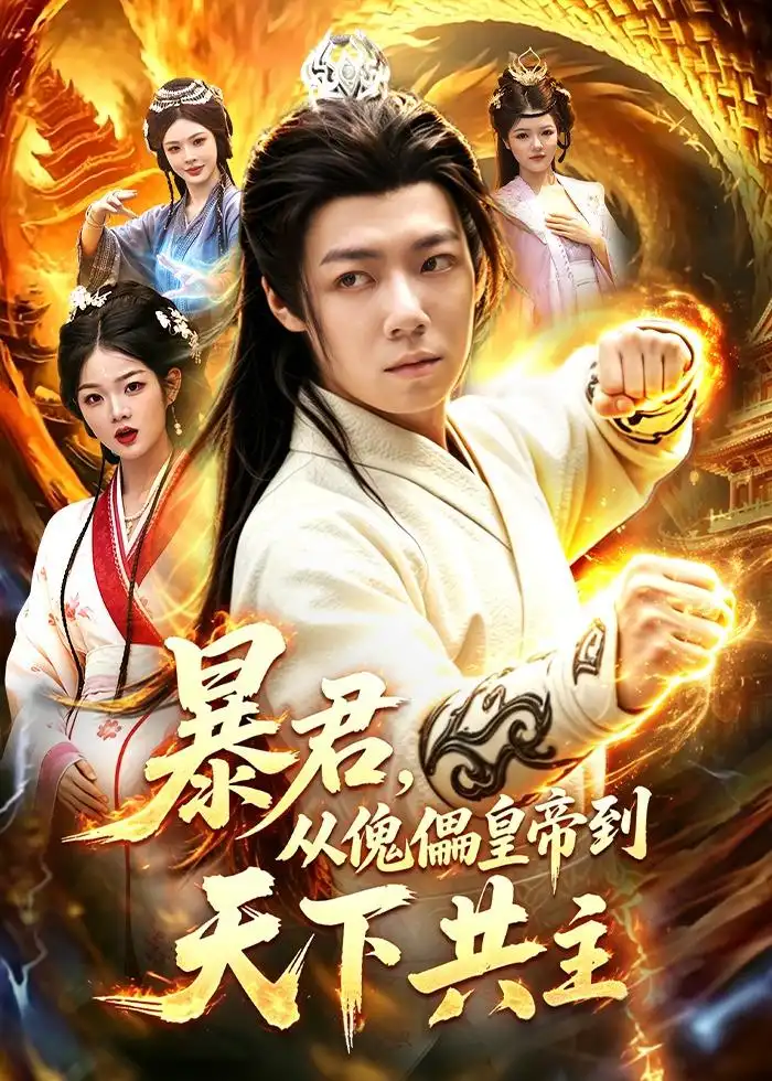 《暴君，从傀儡皇帝到天下共主&暴君从傀儡皇帝到天下共主（78集）刘俊锋＆姜琪 (2026)》短剧全集免费在线观看-CD网盘社