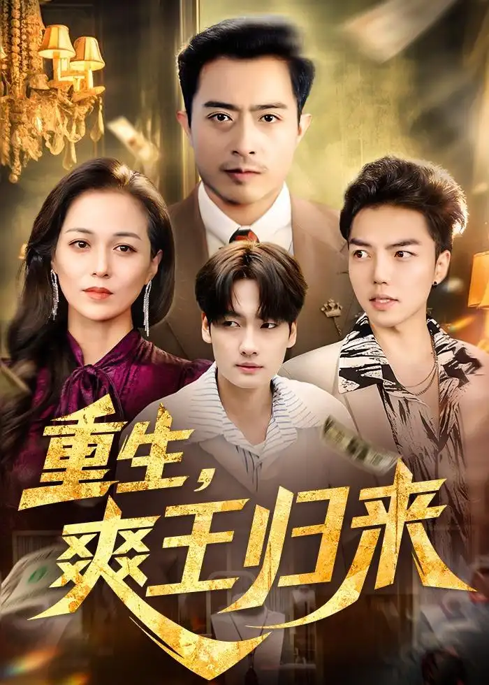 《睁眼重回三年前，儿媳我来罩&睁眼重回三年前儿媳我来罩（80集）李晓东＆郑峰 (2026)》短剧全集免费在线观看-CD网盘社