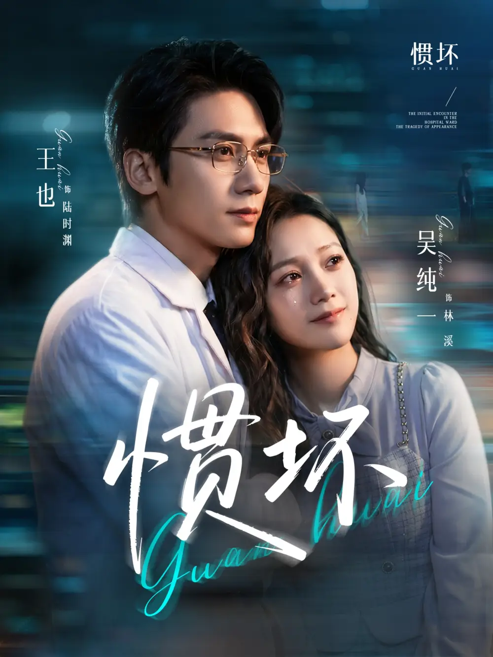 《惯坏（68集）王也＆吴纯一 (2026)》短剧全集免费在线观看-CD网盘社