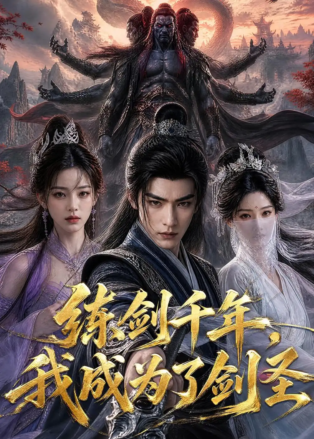 《练剑千年我成为了剑圣（60集）AI短剧》短剧全集免费在线观看-CD网盘社