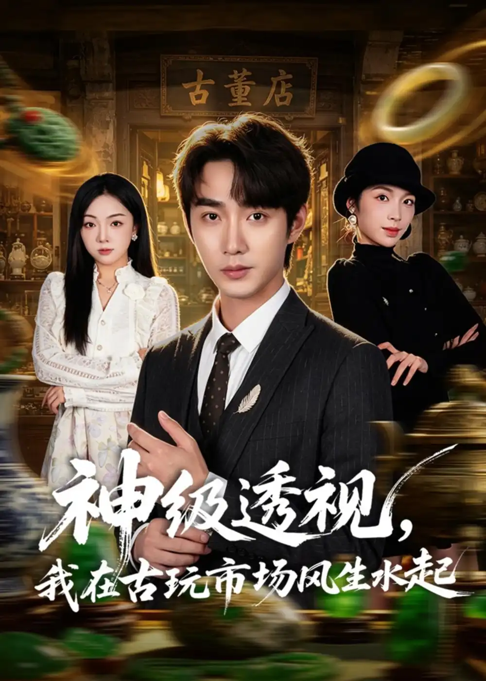 《神级透视，我在古玩市场风生水起&神级透视我在古玩市场风生水起（74集）李汶瀚＆龙梓妍 (2026)》短剧全集免费在线观看-CD网盘社