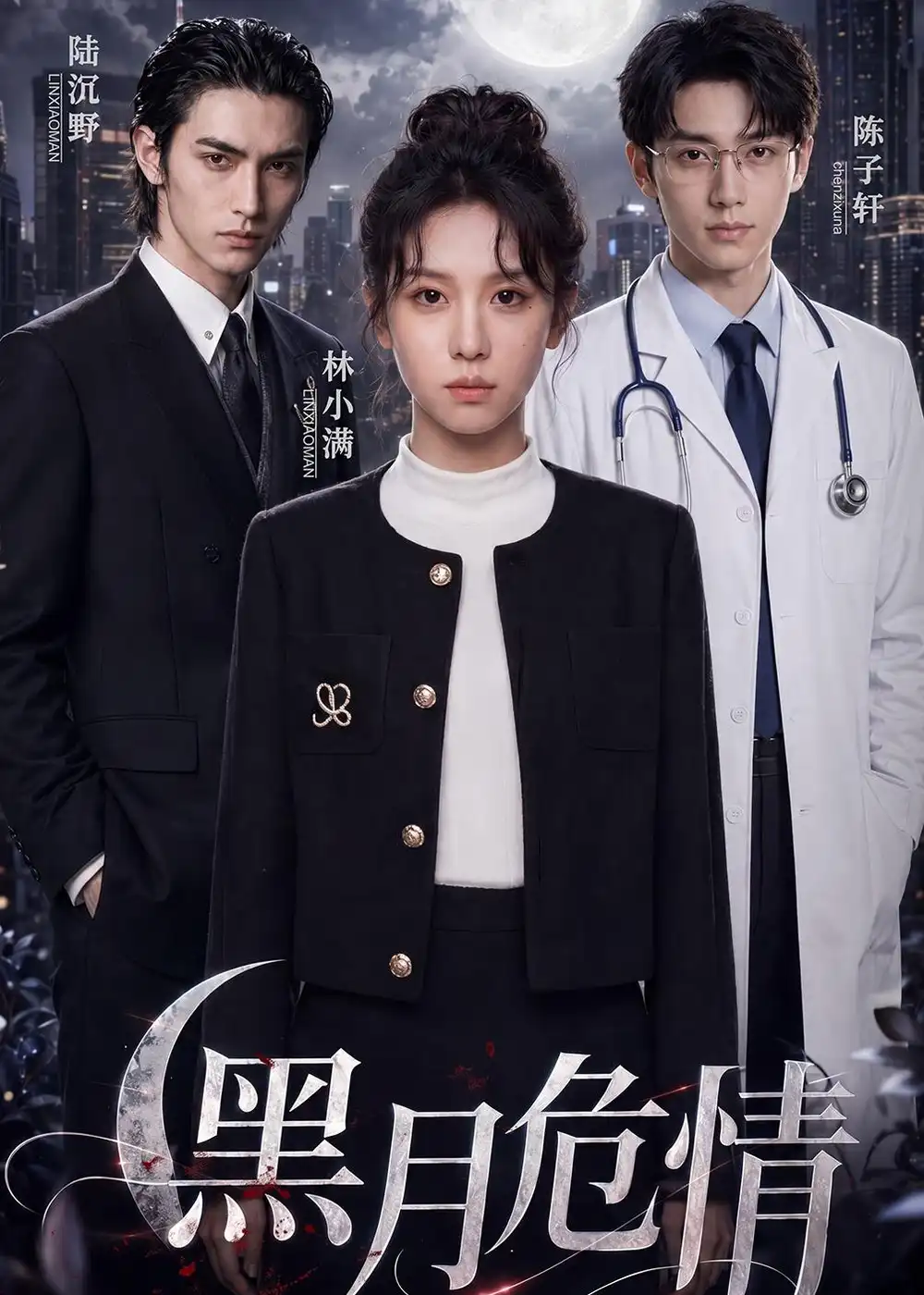 《黑月危情（45集）AI短剧》短剧全集免费在线观看-CD网盘社