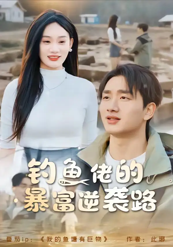 《钓鱼佬的暴富逆袭路（80集）毕嘉祥＆雨柯》短剧全集免费在线观看-CD网盘社