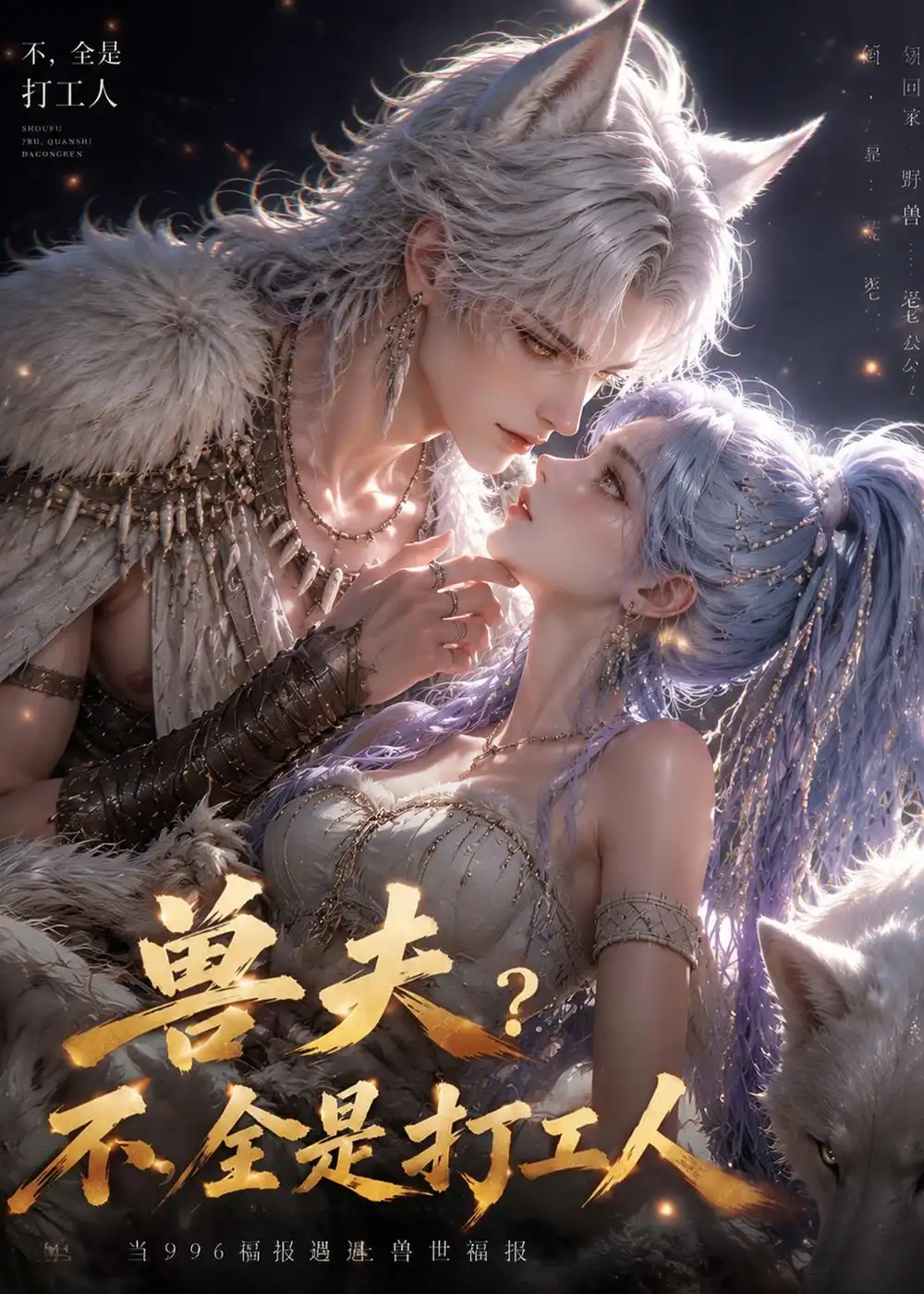 《兽夫不？全是打工人！&兽夫不？全是打工人（65集）AI短剧 (2026)》短剧全集免费在线观看-CD网盘社