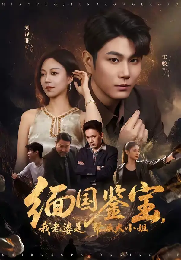 《缅国鉴宝我老婆是帮派大小姐（78集）宋骏＆刘泽菲》短剧全集免费在线观看-CD网盘社