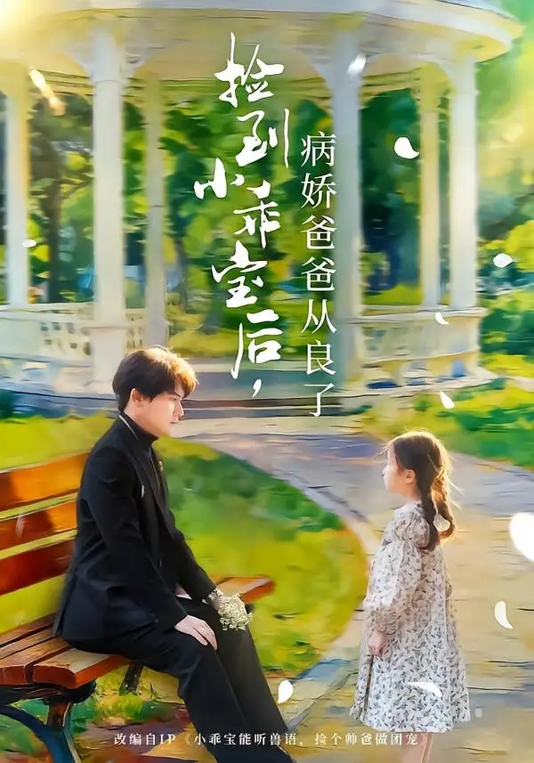 《捡到小乖宝后，病娇爸爸从良了&捡到小乖宝后病娇爸爸从良了（71集）段少卿＆张晓阅 (2026)》短剧全集免费在线观看-CD网盘社