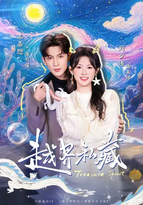 越界私藏（77集）王嘉懋＆刘夕语 (2026)全集免费在线观看 - 第一搜
