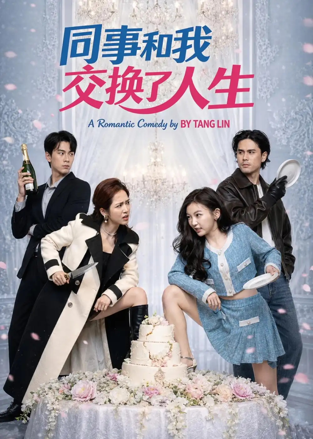 《同事和我交换了人生（64集）颜廷儒＆臧芮萱 (2026)》短剧全集免费在线观看-CD网盘社