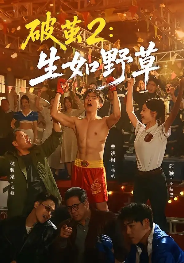 《破茧2生如野草（55集）曹竣柯＆郭颖》短剧全集免费在线观看-CD网盘社