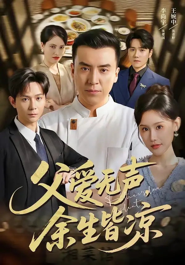 父爱无声余生皆凉（61集）李尚宇＆王婉中全集免费在线观看 - 第一搜