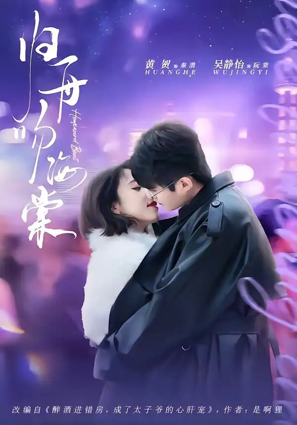 《归舟吻海棠（80集）吴静怡＆黄贺 (2026)》短剧全集免费在线观看-CD网盘社