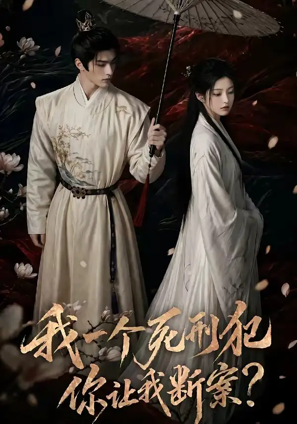 我一个死刑犯，你让我断案&我一个死刑犯你让我断案（65集）AI短剧 (2026)全集免费在线观看 - 第一搜