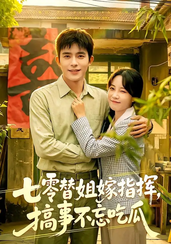 《七零替姐嫁指挥搞事不忘吃瓜(97集)乔佳乐&彭丹丹》短剧全集免费在线观看-CD网盘社