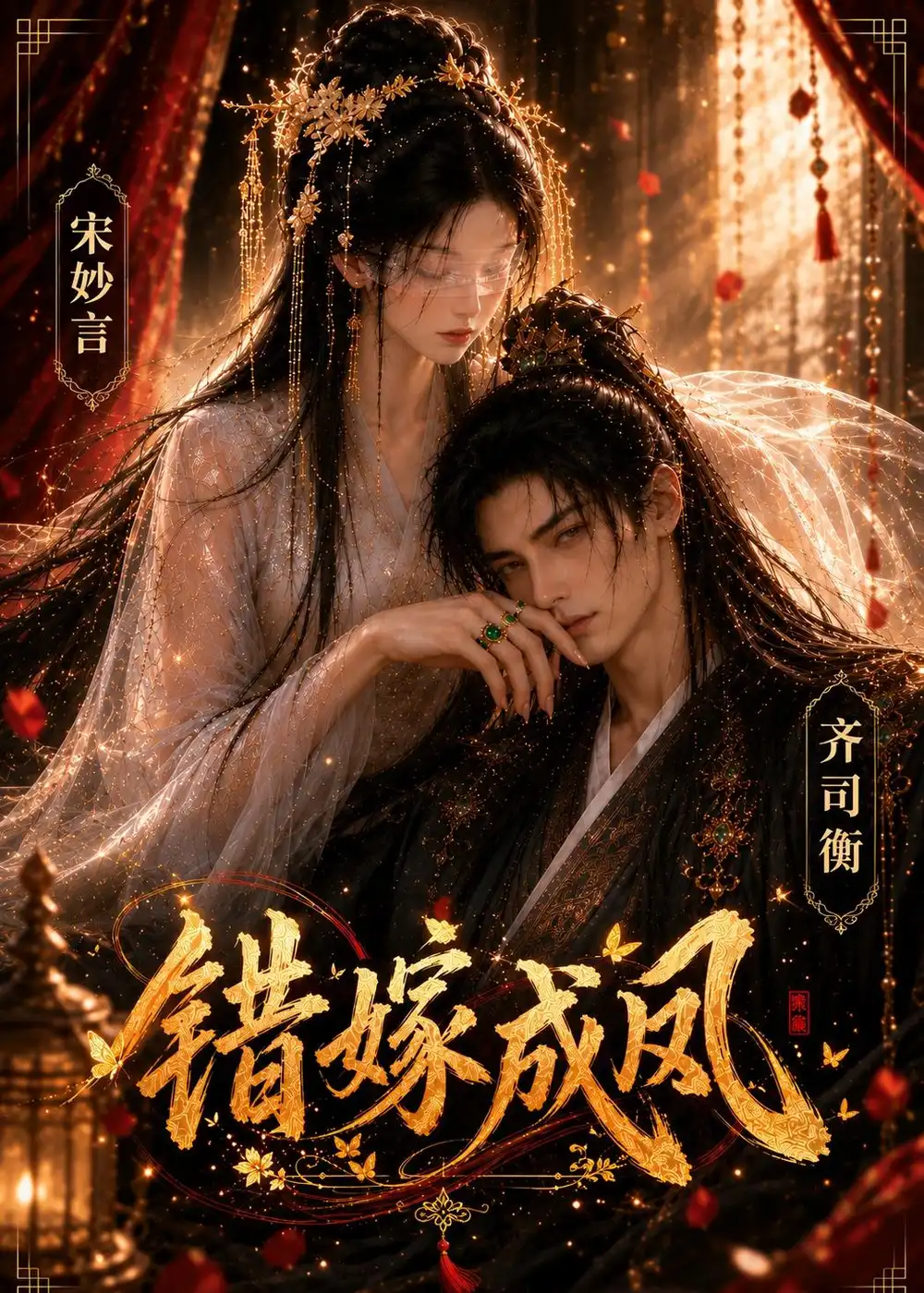 《错嫁成凤（68集）AI短剧 (2026)》短剧全集免费在线观看-CD网盘社
