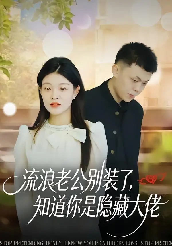 《流浪老公别装了，知道你是隐藏大佬&流浪老公别装了知道你是隐藏大佬（18集）尹子豪＆栗子 (2026)》短剧全集免费在线观看-CD网盘社