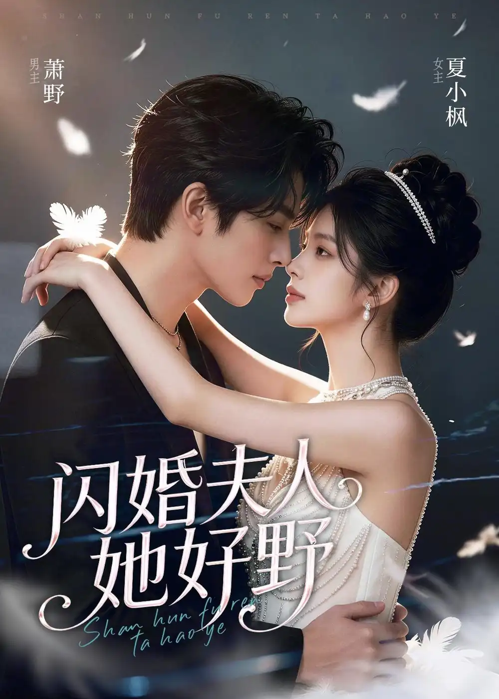 闪婚夫人她好野（69集）AI短剧 (2026)全集免费在线观看 - 第一搜