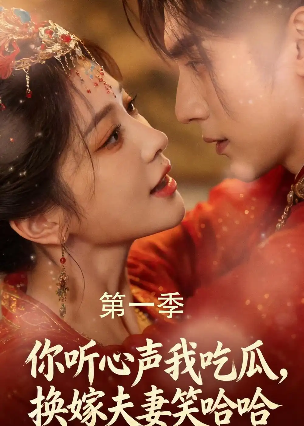 《你听心声我吃瓜，换嫁夫妻笑哈哈&你听心声我吃瓜换嫁夫妻笑哈哈（48集）AI短剧 (2026)》短剧全集免费在线观看-CD网盘社