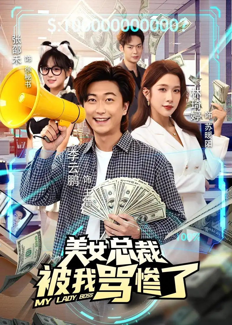 《美女总裁被我骂惨了（61集）李云鹏＆林琦婷》短剧全集免费在线观看-CD网盘社