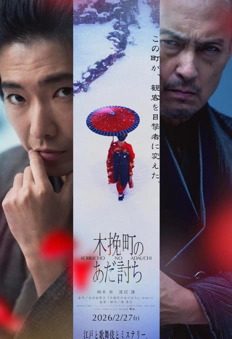 《木挽町复仇记》夸克网盘下载.中字（2026）