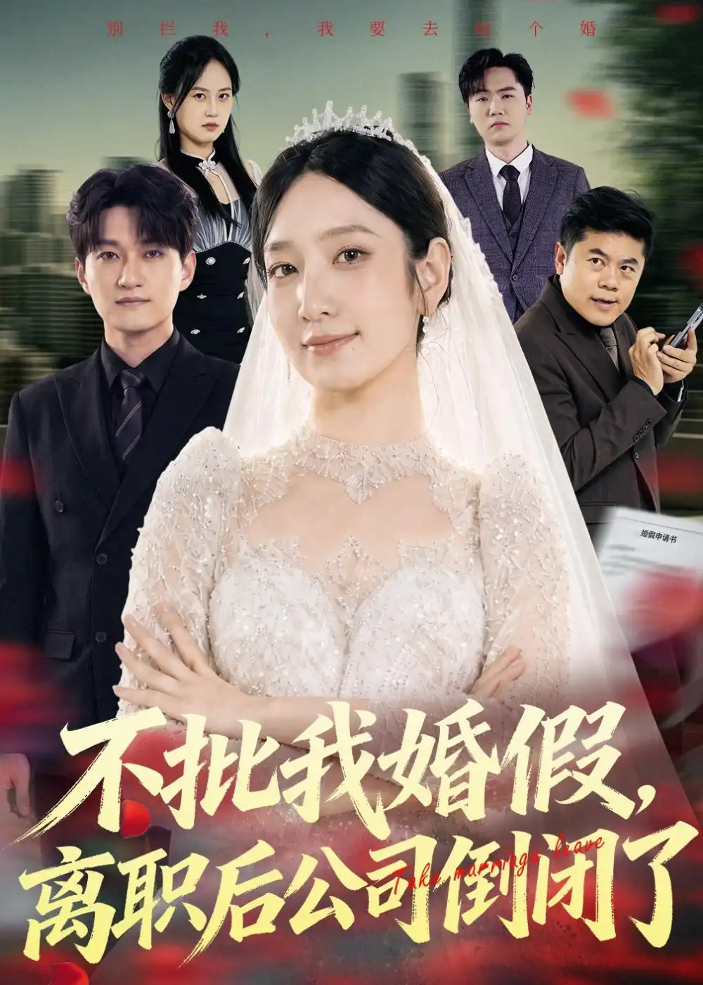 《不批我婚假，离职后公司倒闭了&不批我婚假离职后公司倒闭了（61集）陈琳煜＆海睿 (2026)》短剧全集免费在线观看-CD网盘社