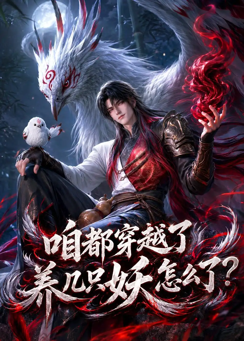 《咱都穿越了，养几只妖怎么了？&咱都穿越了养几只妖怎么了？（77集）AI短剧 (2026)》短剧全集免费在线观看-CD网盘社