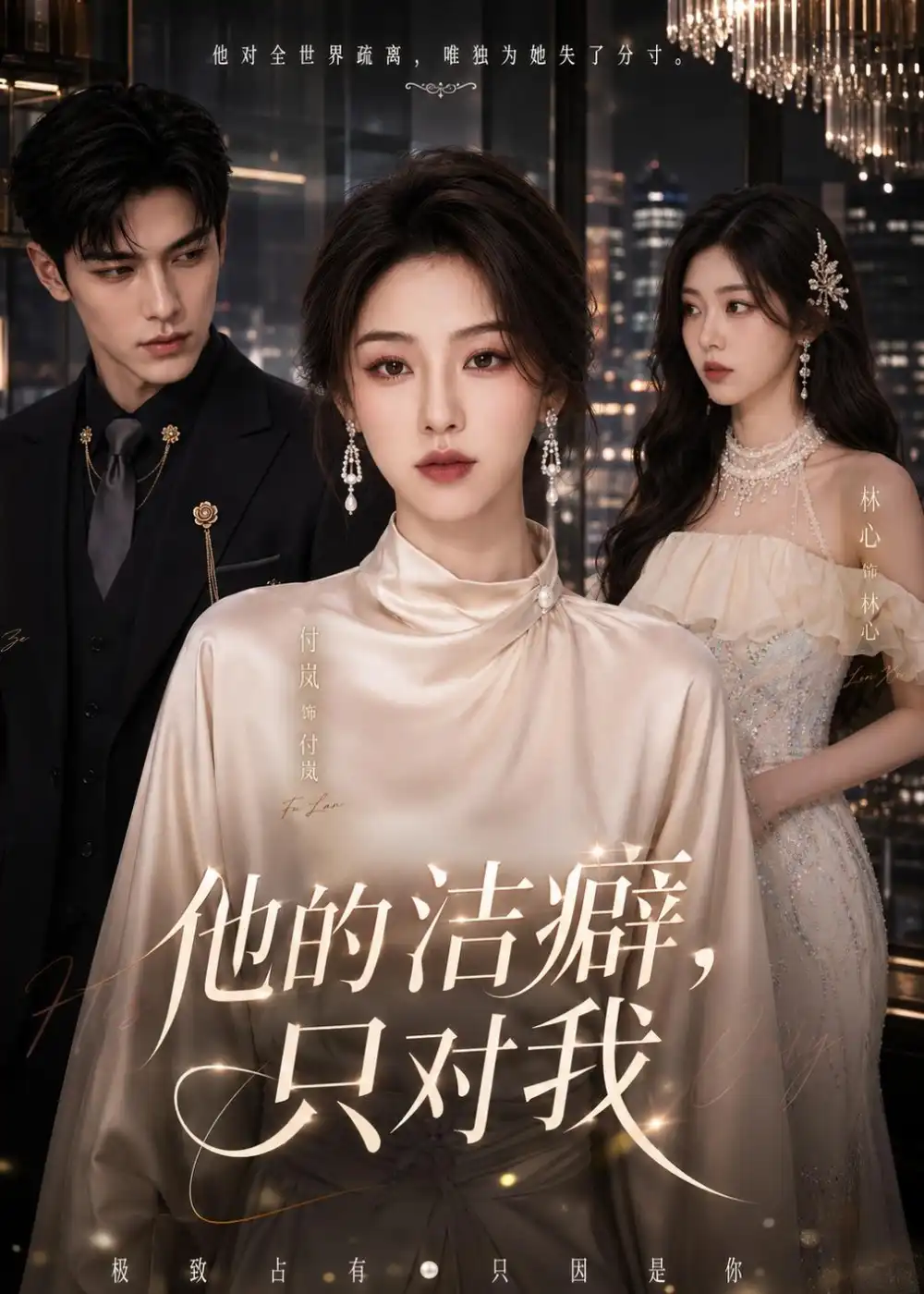 《他的洁癖，只对我&他的洁癖只对我（42集）AI短剧 (2026)》短剧全集免费在线观看-CD网盘社