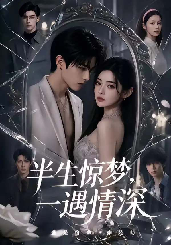 《半生惊梦，一遇情深&半生惊梦一遇情深（60集）AI短剧 (2026)》短剧全集免费在线观看-CD网盘社