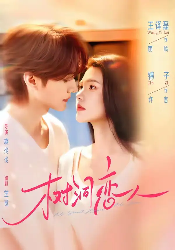 《树洞恋人（72集）王译磊＆锦子 (2026)》短剧全集免费在线观看-CD网盘社