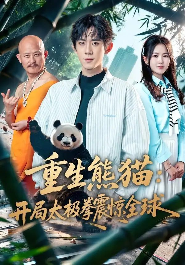 《重生熊猫开局太极拳震惊全球（70集）弭秉辰＆霍豆豆》短剧全集免费在线观看