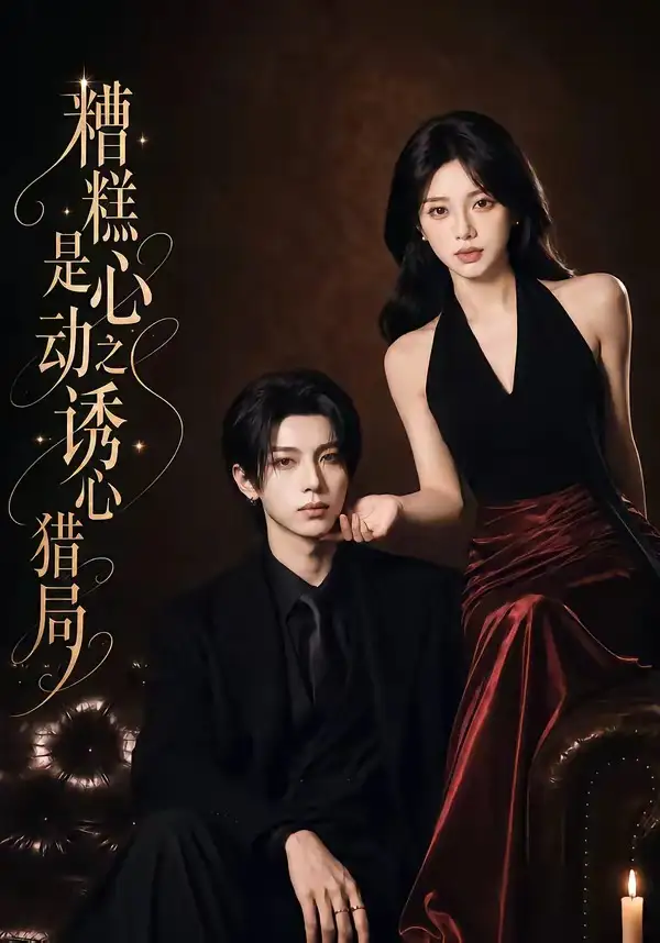 《糟糕是心动之诱心猎局第三季(40集)1080P(含1-2季)AI短剧 (2026)》短剧全集免费在线观看-CD网盘社
