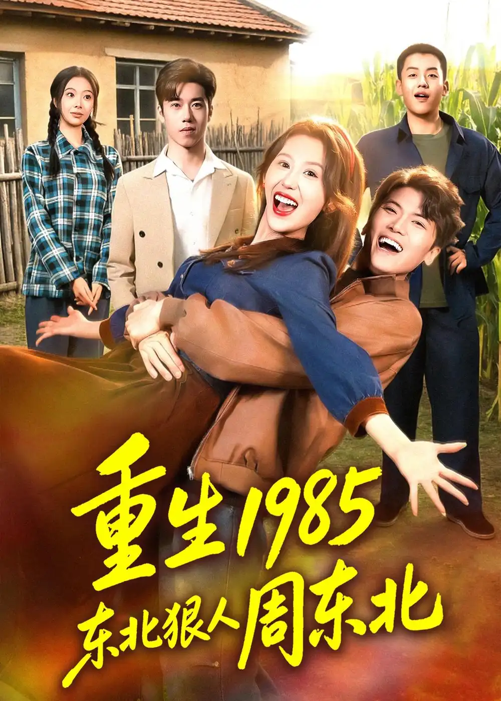 《重生1985东北狠人周东北（80集）林嘉翊＆王艺霖》短剧全集免费在线观看-CD网盘社